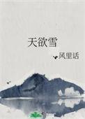 天欲雪云满湖楼台明灭山有无翻译