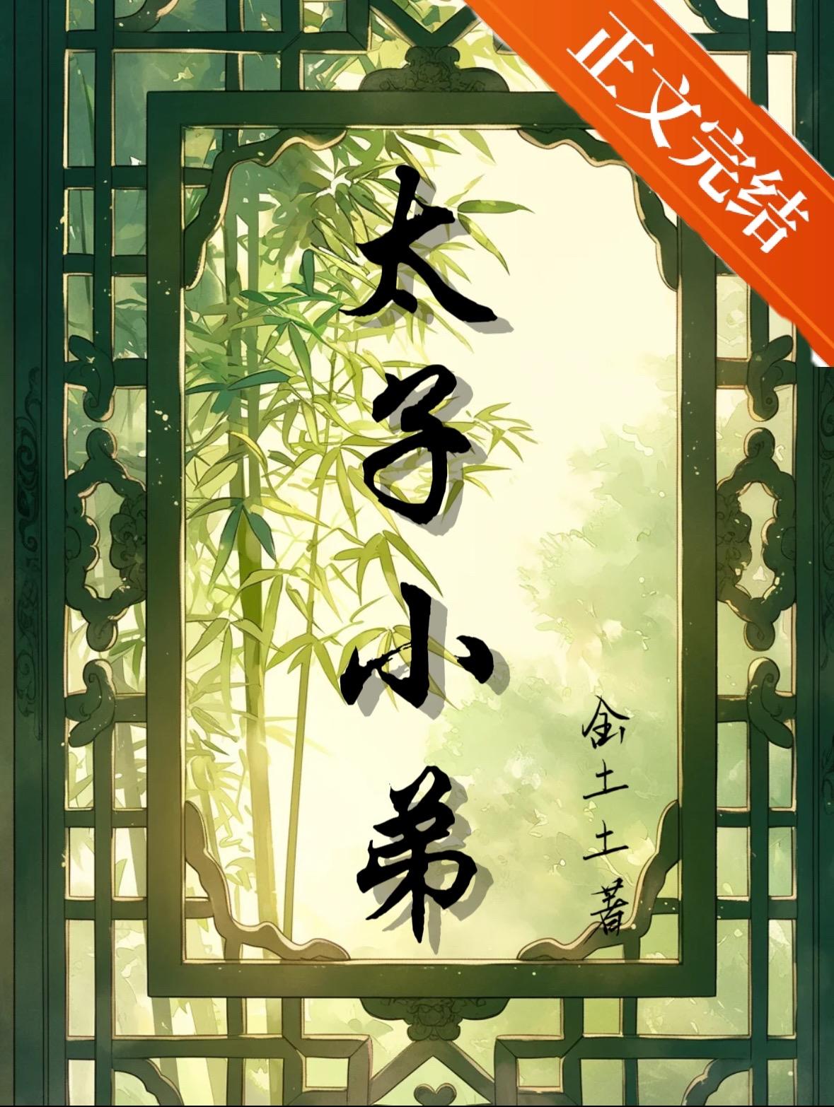 捡个太子当夫君免费阅读