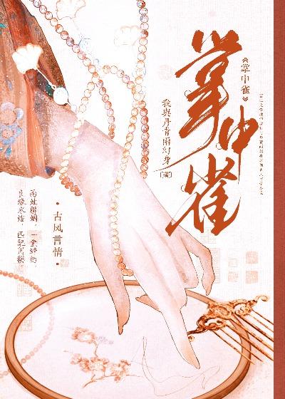 掌中雀李绍