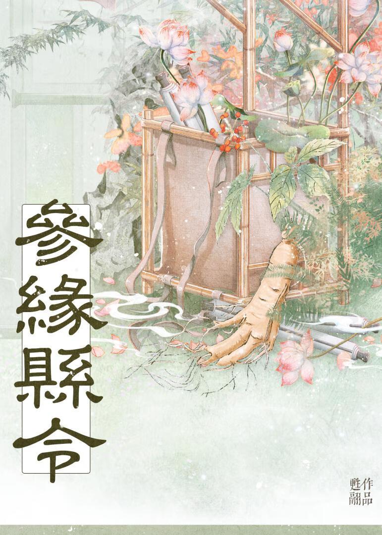 参缘县令全文资源