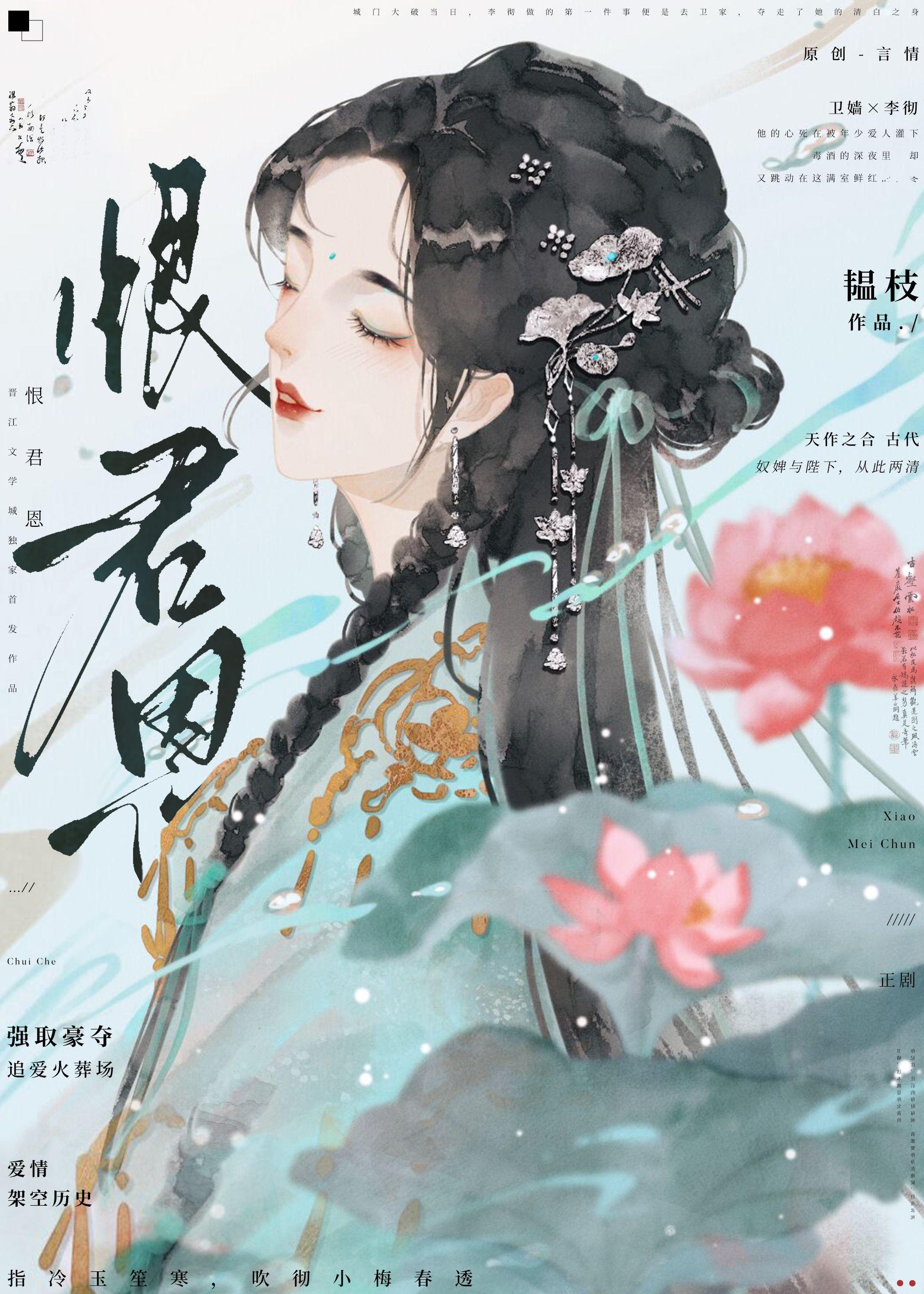 恨君恩韫枝
