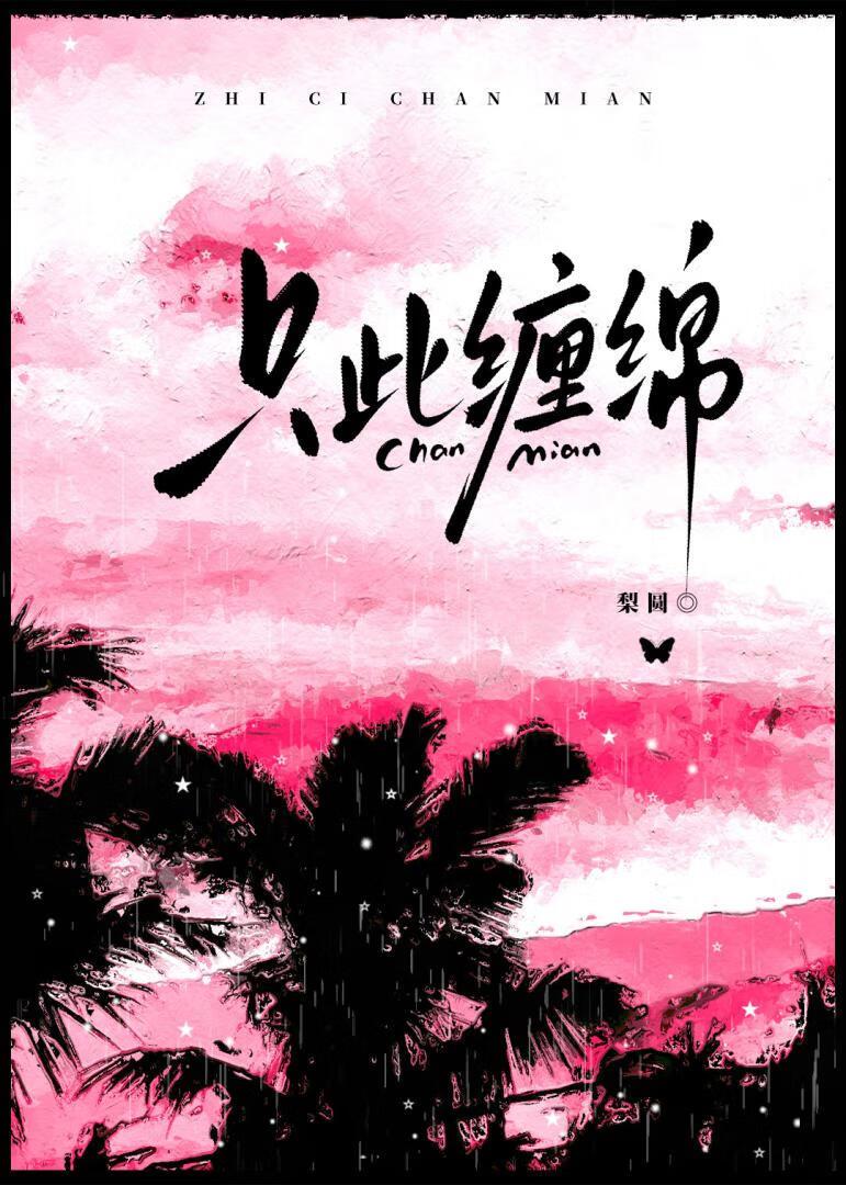 此情缠缠绵绵