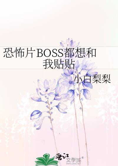 恐怖片boss都想和我贴贴小白梨梨