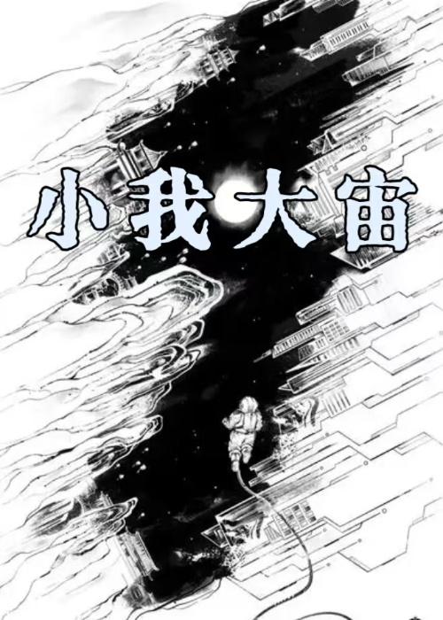 小我大我