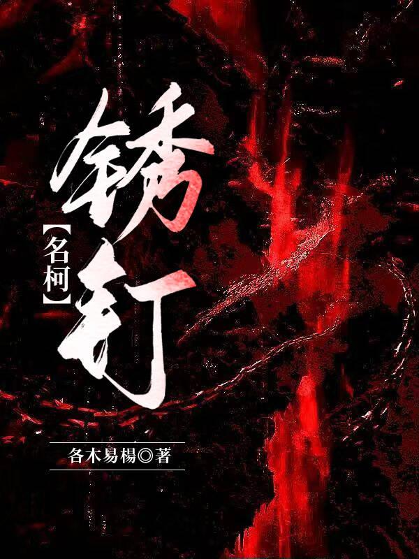 锈钉子扎手出了一点血