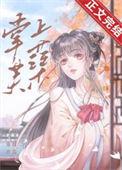 掌上芙蕖笔趣阁在线阅读