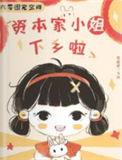 六零团宠空间资本家小姐下乡啦番外(雪融融)林南风