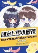 团宠小厨娘txt