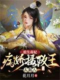 重生毒妃病娇摄政王太黏人盗版