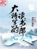 大将军的读书郎番外篇最新章节免费