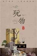 玩物丧志典故