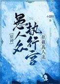 原神愚人众执行官第八席