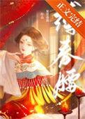 缚春腰写的什么