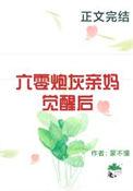 六零炮灰亲妈觉醒后蒙不懂