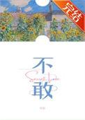 不敢忘不能忘不会忘