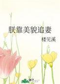 朕靠美颜稳住江山未删减