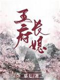 王府长媳晋江
