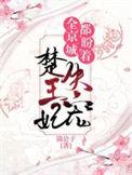 全京城都盼着楚王妃失宠陆玉庭结局