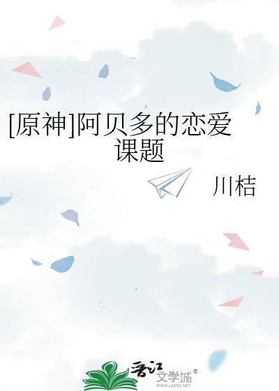 原神阿贝多喜欢谁