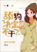 小梦决定不干了晋江
