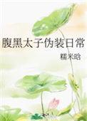 腹黑太子很傲娇全文免费阅读