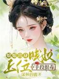 上位手段很毒完整版