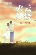 火烧如云的意思