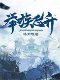 家族修仙从青元陈氏到举族飞升