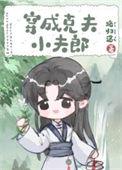 穿成克夫小夫郎晋江