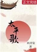 太平歌番外