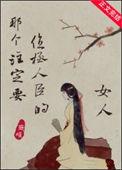 那个注定要位极人臣的女人番外