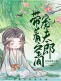 带着空间种个田全文免费阅读