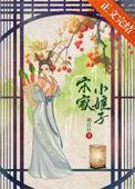 宋家小娘子宋清清