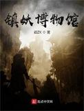 镇妖博物馆主角