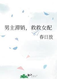 救救女配免费阅读