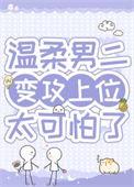 病弱男二对我蓄谋已久txt