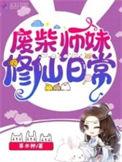 废物师妹