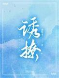 诱撩高岭之花陆烬免费阅读