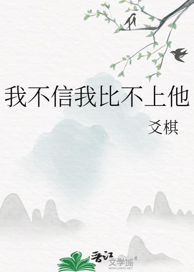 我不信我比不上他by爻棋剧透