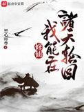 我在诸天学仙术