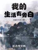 我的生活有旁白几个老婆