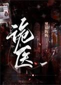 诡医嫡女超凶TXT