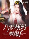 八零辣妈飒爆了阿元全文免费阅读