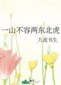 一山不容二虎 二山呢