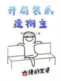 开局就成了造物主txt