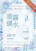玻璃露水txt