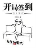 开局签到荒古圣体