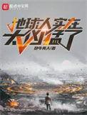 地球人实在太凶猛了动态漫画免费观看