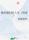 炮灰媳妇逆袭