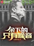 余下的只有噪音主角几个冠军